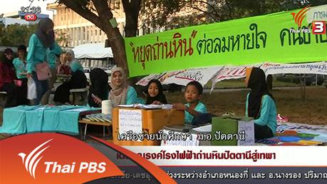 นักข่าวพลเมือง : เดินรณรงค์โรงไฟฟ้าถ่านหินปัตตานีสู่เทพา (8 เม.ย. 59)