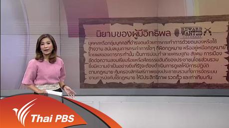 วาระประเทศไทย - ผลกระทบจากคำสั่งปราบผู้มีอิทธิพล