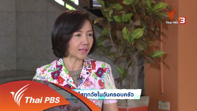 สดใสทุกวัยในวันครอบครัว