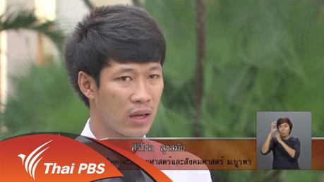 เปิดบ้าน Thai PBS - การต่อยอดประโยชน์ภาพยนตร์สารคดีเรื่อง 3 เดซิเบล เสียงที่ไม่ได้ยิน