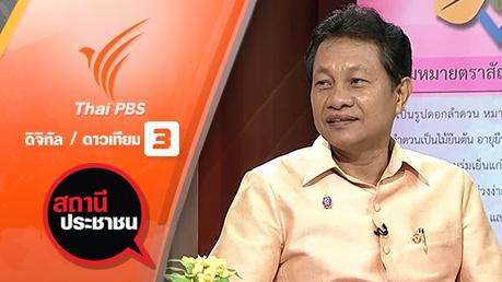 สถานีประชาชน - กิจกรรมเพื่อผู้สูงอายุ จ.ปทุมธานี