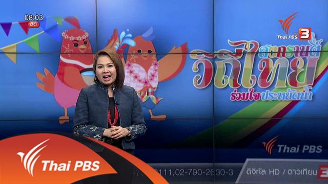 สงกรานต์วิถีไทย ร่วมใจประหยัดน้ำ