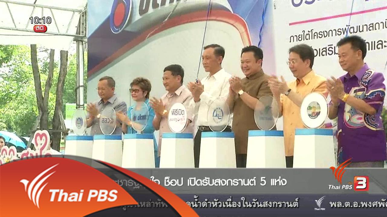 ชั่วโมงทำกิน - ประชารัฐสุขใจ ช็อป เปิดรับสงกรานต์ 5 แห่ง