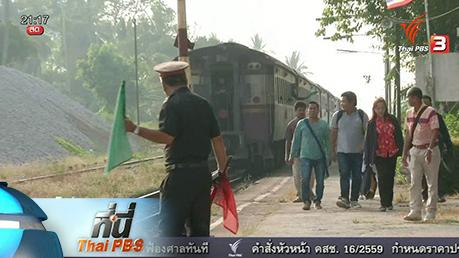 ที่นี่ Thai PBS : "ผู้สูญเสีย" เหตุระเบิด อ.จะนะ จ.สงขลา