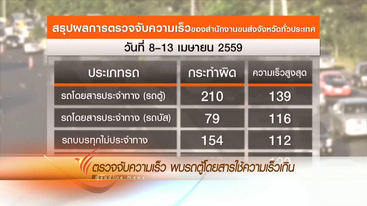 ข่าวค่ำ มิติใหม่ทั่วไทย - ประเด็นข่าว (14 เม.ย. 59)