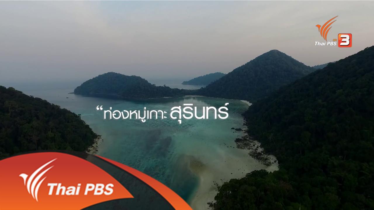 เที่ยวไทยไม่ตกยุค - ท่องหมู่เกาะสุรินทร์ ยลกลิ่นอันดามัน จังหวัดพังงา