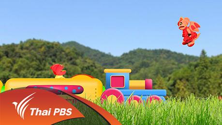 TataTitiToto ไดโนจอมป่วน - นั่งรถไฟเที่ยวดินแดนไดโน