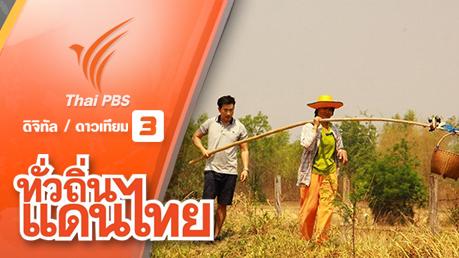 ทั่วถิ่นแดนไทย - เห็น เป็น อยู่ บ้านดอนข่า จ.ขอนแก่น