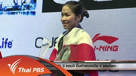 ประเด็นข่าว (18 เม.ย. 59)