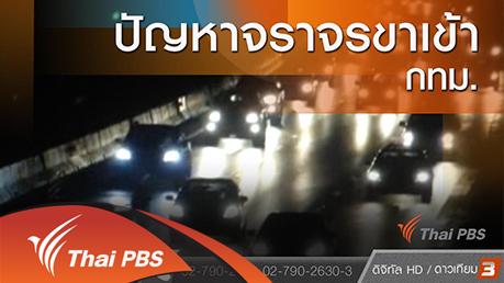 ปัญหาจราจรขาเข้า กทม.