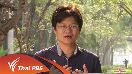 เปิดบ้าน Thai PBS - ความคิดเห็นต่อการทำหน้าที่รายงานสถานการณ์ภัยแล้ง