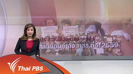 วาระประเทศไทย - ประชาชนฟ้องศาลปกครองเพิกถอนคำสั่ง คสช.ที่ 4/2559
