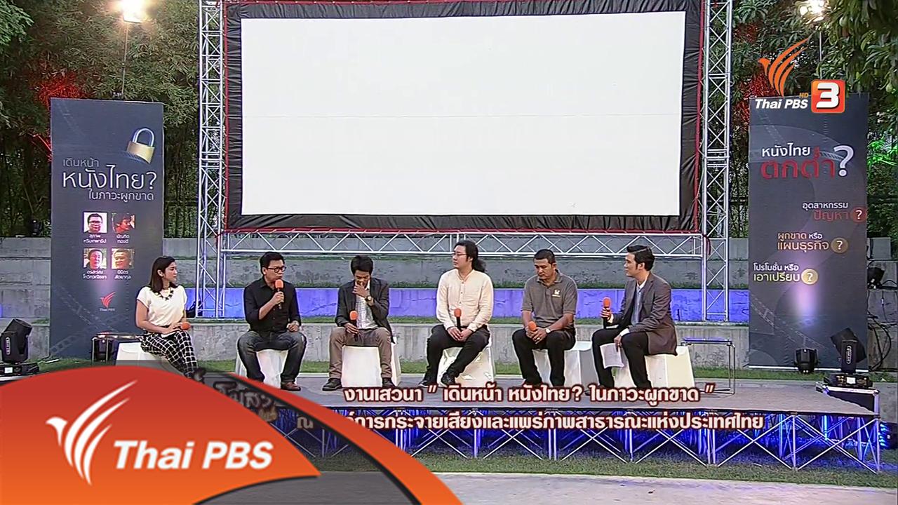 สารพันเพลงลูกทุ่ง ศิลป์สโมสร - งานเสวนา "เดินหน้าหนังไทย? ในภาวะผูกขาด"