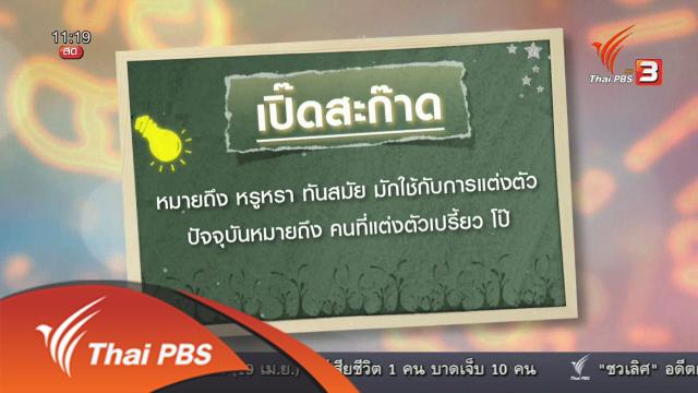 ประเด็นข่าว (20 เม.ย. 59)