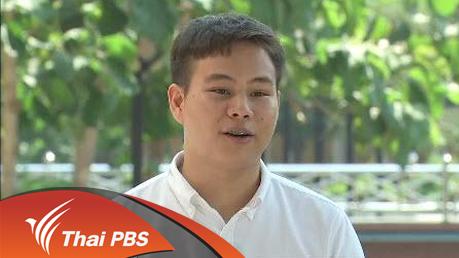 เปิดบ้าน Thai PBS - หนังพาไป กับการสื่อสารเพื่อการรณรงค์