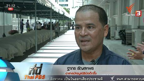 ที่นี่ Thai PBS - ที่นี่ Thai PBS : พิธีขอขมา บรรจุ 253 ร่างอาจารย์ใหญ่