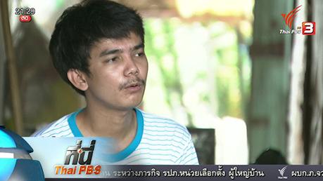 ที่นี่ Thai PBS - ที่นี่ Thai PBS : 6 ปี รอพิสูจน์สัญชาติไทย