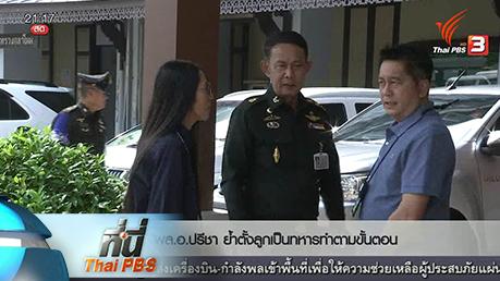 ที่นี่ Thai PBS - ชี้แจงคำสั่ง บรรจุลูก "พล.อ.ปรีชา"