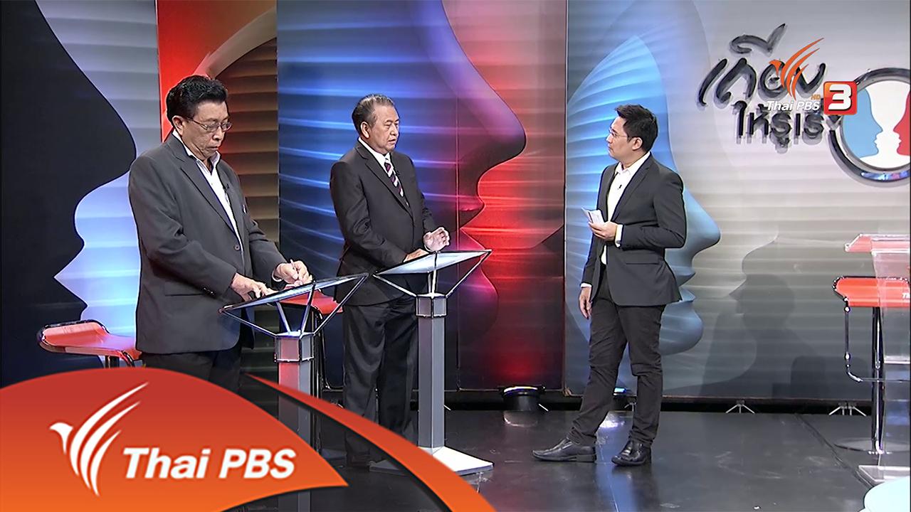เถียงให้รู้เรื่อง - ผ่าทางตันรัฐธรรมนูญ “ยำใหญ่” หรือ “ร่างใหม่”