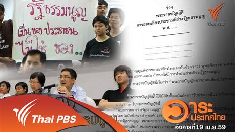 วาระประเทศไทย - นับถอยหลังประชามติร่างรัฐธรรมนูญ