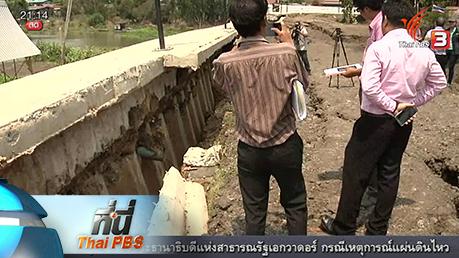 ที่นี่ Thai PBS : สร้างเขื่อนริมน้ำ ไม่ถึง 1 เดือน ดินทรุด