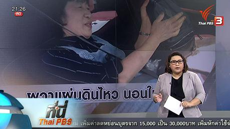 ที่นี่ Thai PBS - ที่นี่ Thai PBS : คนสูงอายุผวาแผ่นดินไหว นอนในรถทุกคืน