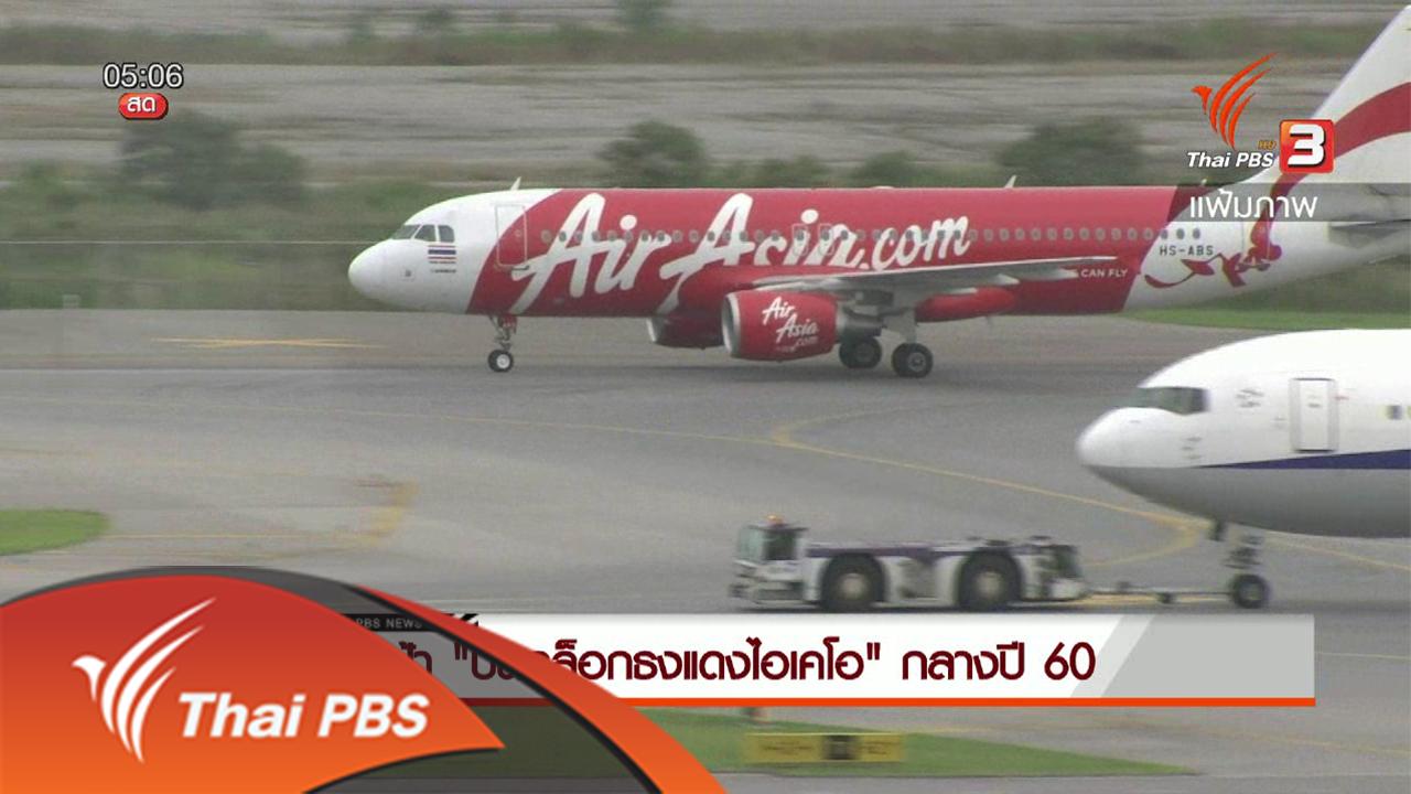 วันใหม่ ไทยพีบีเอส - ประเด็นข่าว (21 เม.ย. 59)