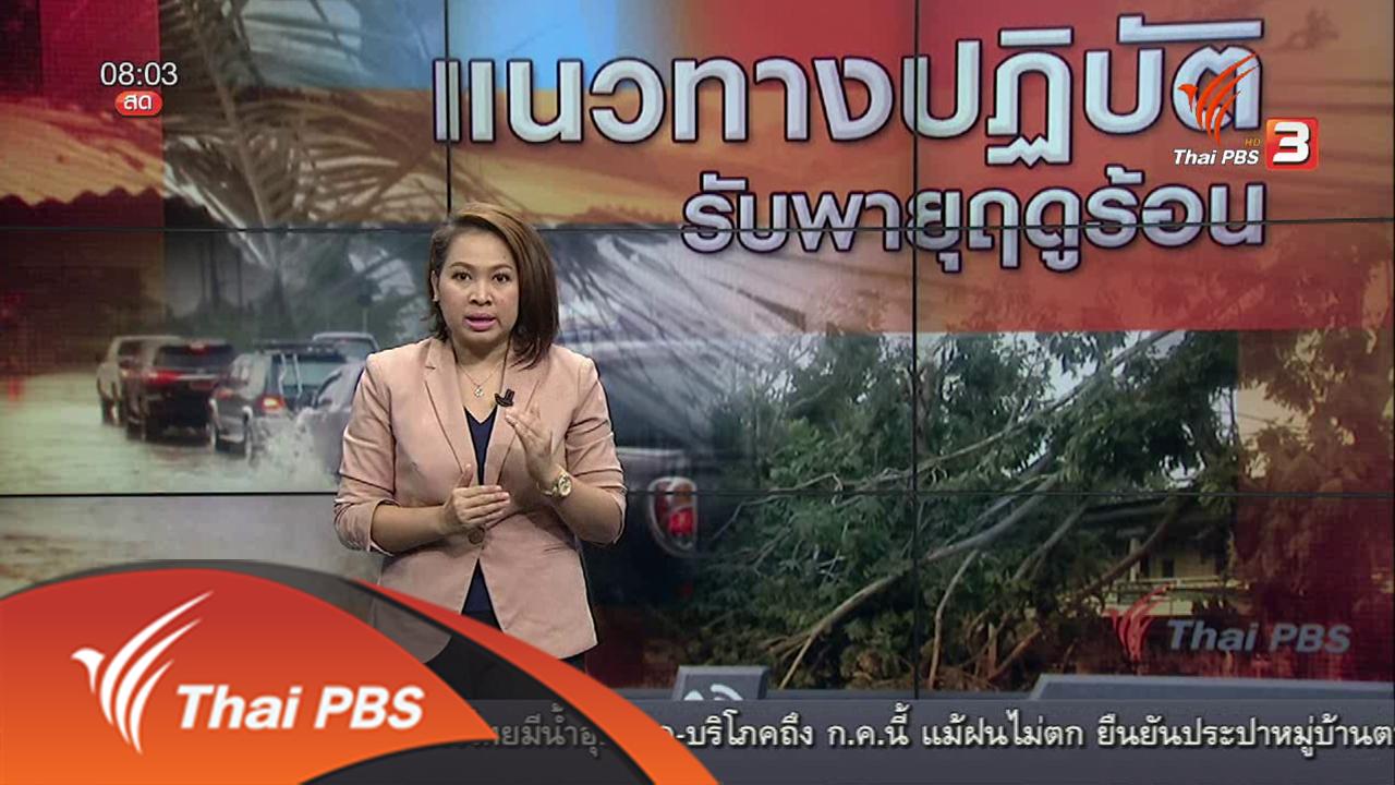 ร้องทุก(ข์) ลงป้ายนี้ - แนวทางปฏิบัติ รับพายุฤดูร้อน