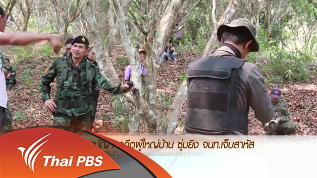 ประเด็นข่าว (22 เม.ย. 59)