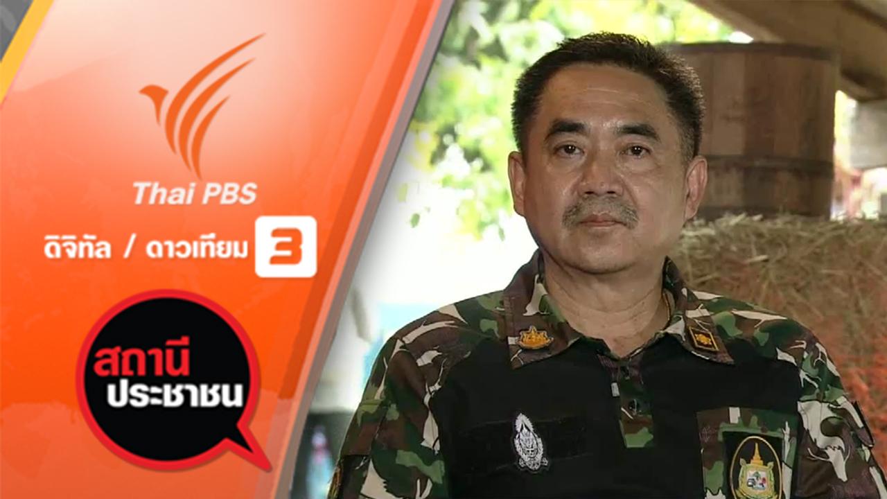 สถานีประชาชน - วิกฤตภัยแล้งป่ารอยต่อ 5 จังหวัด จ.ฉะเชิงเทรา