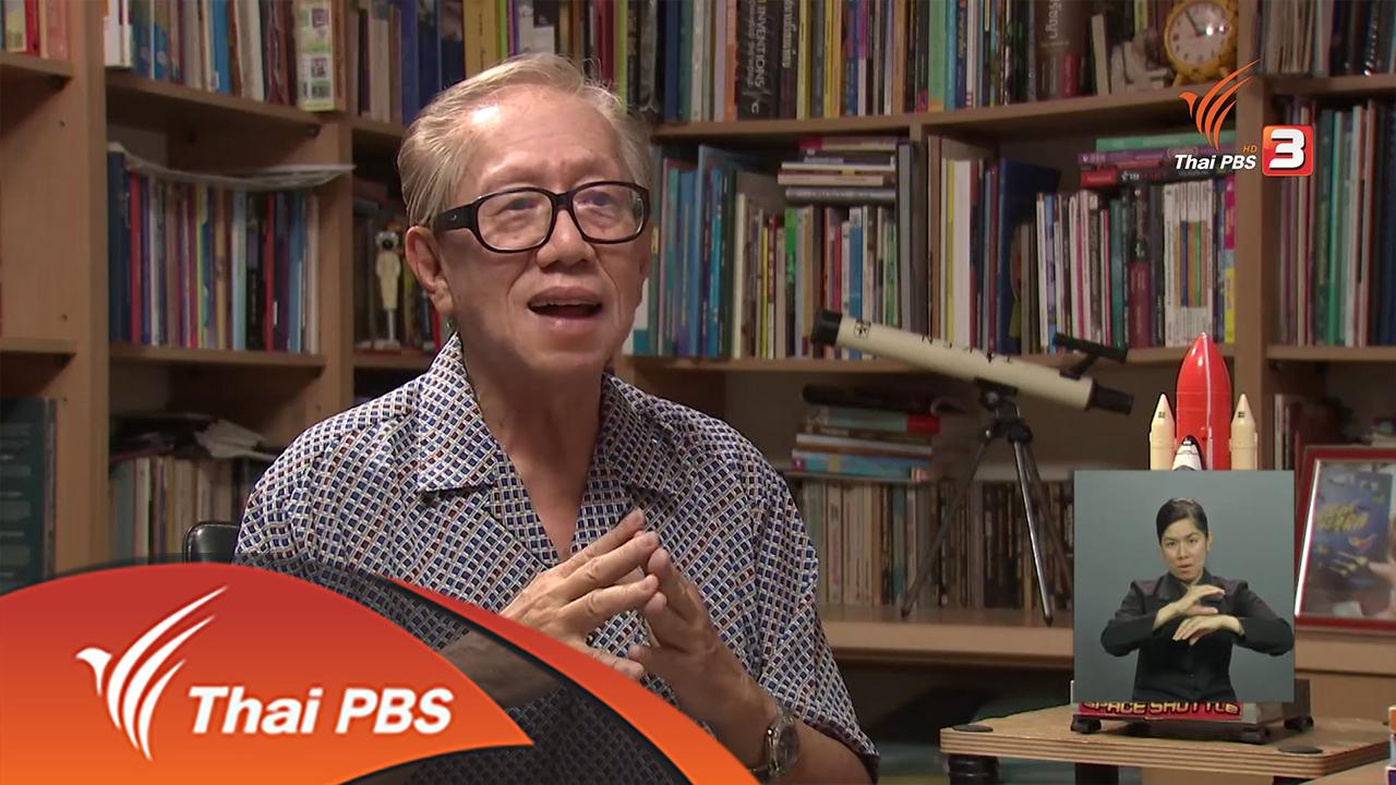 เปิดบ้าน Thai PBS - มุมมองต่อการส่งเสริมความรู้วิทยาศาสตร์ผ่านหนังสั้น