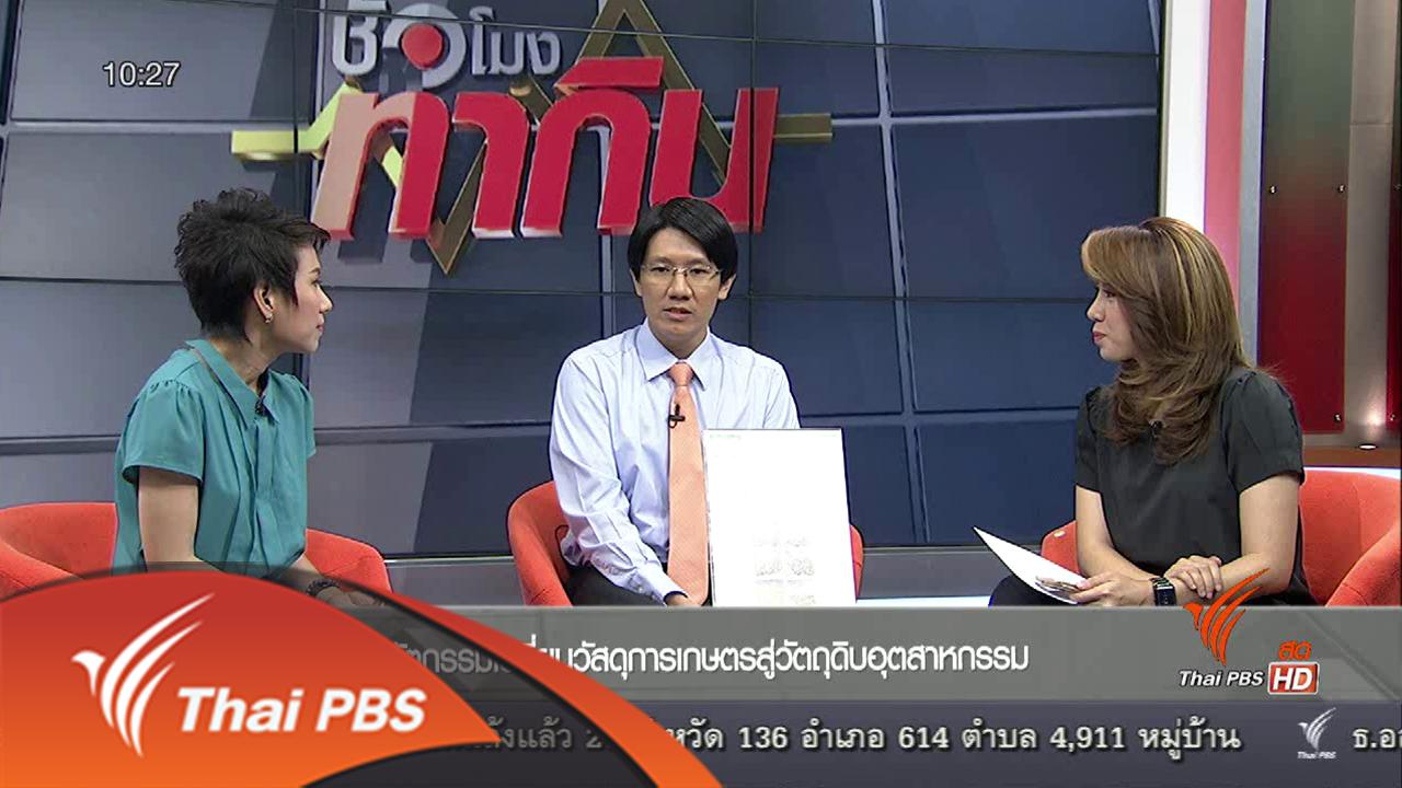 ชั่วโมงทำกิน - นวัตกรรมเปลี่ยนวัสดุการเกษตรสู่วัตถุดิบอุตสาหกรรม