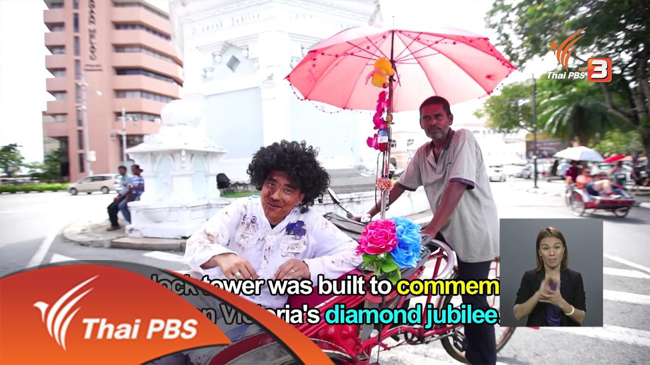 เปิดบ้าน Thai PBS - ฝึกทักษะภาษาอังกฤษกับรายการ Itchy Feet ภาษาอังกฤษติดเที่ยว