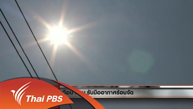 ประเด็นข่าว (26 เม.ย. 59)