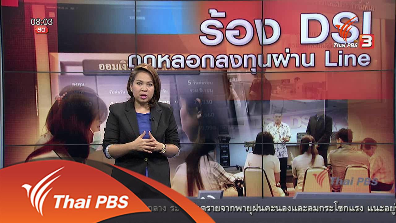 ร้องทุก(ข์) ลงป้ายนี้ - ร้อง DSI ถูกหลอกลงทุนผ่าน Line