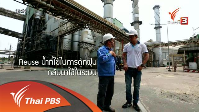 ลดน้ำ 30 % : องค์กรต้นแบบลดการใช้น้ำ 30% (มิตรผล)