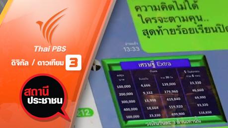 สถานีประชาชน - เตือนภัยหลอกลงทุนผ่าน Line อ้างผลกำไร 50%