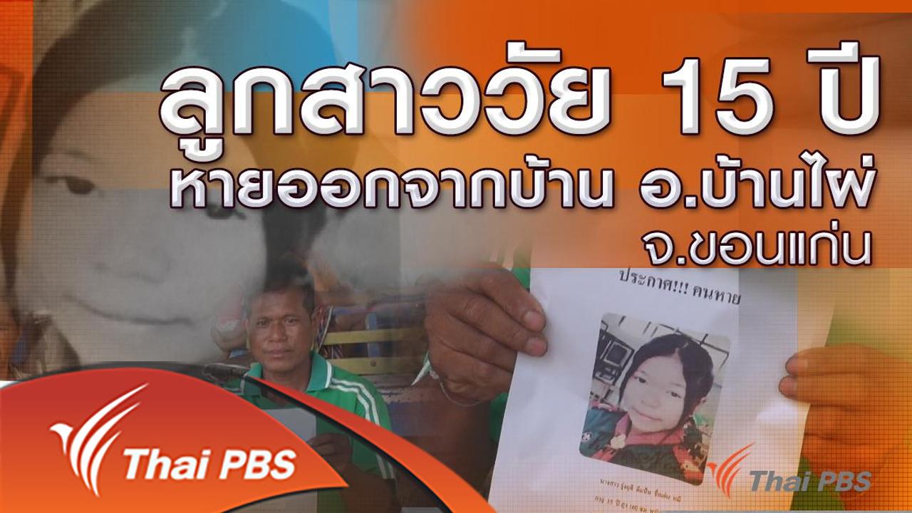 ร้องทุก(ข์) ลงป้ายนี้ - ลูกสาววัย 15 ปี หายออกจากบ้าน อ.บ้านไผ่ จ.ขอนแก่น