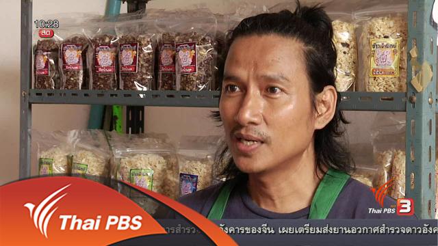 ลงทุนทำกิน : ข้าวเม่ามิกซ์ ของว่างแบบไทยๆ