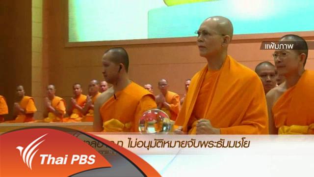 ประเด็นข่าว (26 เม.ย. 59)