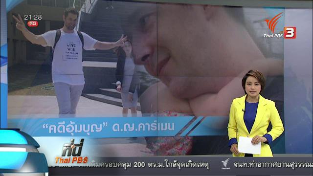 ที่นี่ Thai PBS : ศาลฯ สั่งให้ชาวต่างชาติชนะคดี อุ้มบุญ