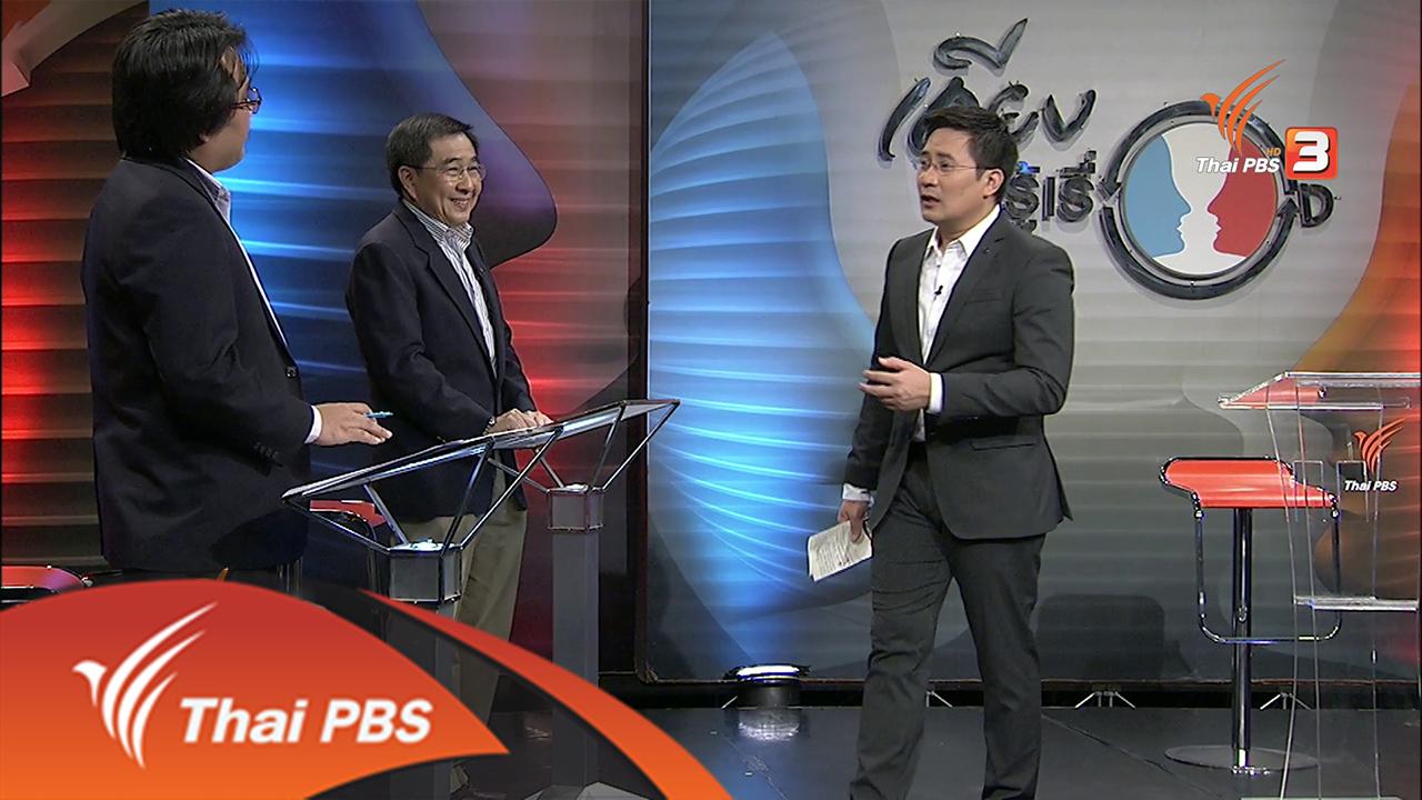 เถียงให้รู้เรื่อง - ยกเลิก “เปิดเทอมอาเซียน” ได้หรือเสีย