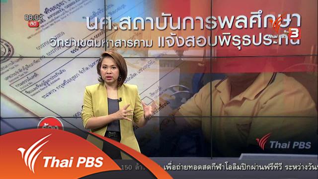 นศ.สถาบันการพลศึกษา วิทยาเขตมหาสารคาม แจ้งสอบพิรุธประกัน