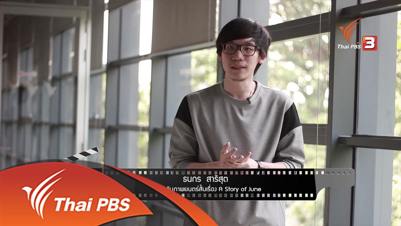 Talk to Films หนังเล่าเรื่อง - A Story of June