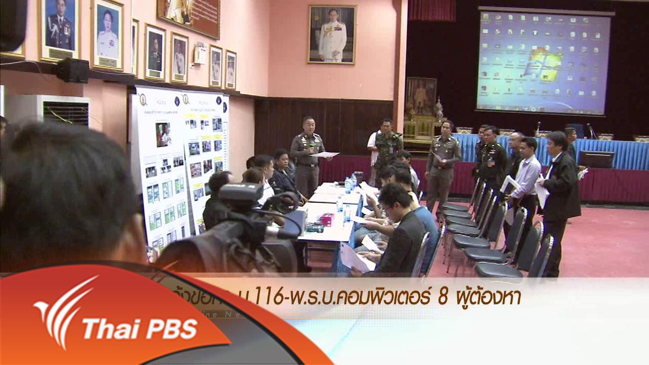 ข่าวค่ำ มิติใหม่ทั่วไทย - ประเด็นข่าว (28 เม.ย. 59)