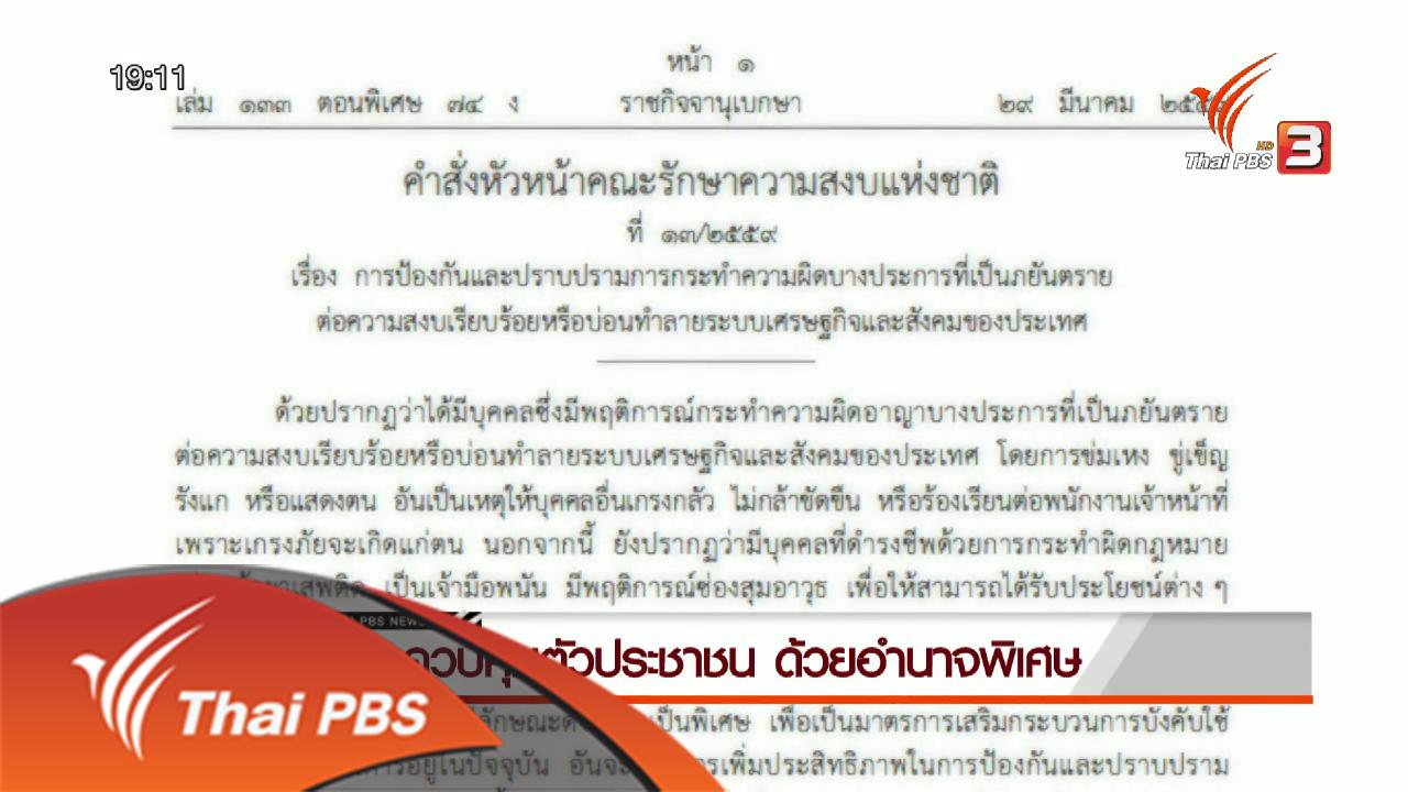 วาระประเทศไทย - การควบคุมตัวประชาชน ด้วยอำนาจพิเศษ วาระประเทศไทย