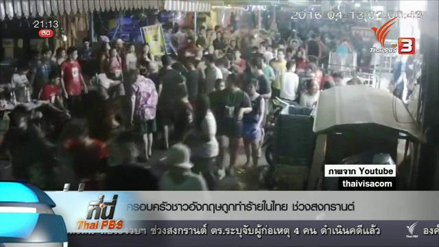 ที่นี่ Thai PBS : นักท่องเที่ยวอังกฤษถูกทำร้ายร่างกายในไทย