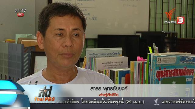 ที่นี่ Thai PBS : 2 ปี นักเรียนนายร้อยตำรวจฝึกกะโดดร่มเสียชีวิต