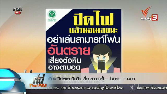 ที่นี่ Thai PBS : เตือนใช้สมาร์ทโฟน โทรศัพท์มือถือ ในที่มืด