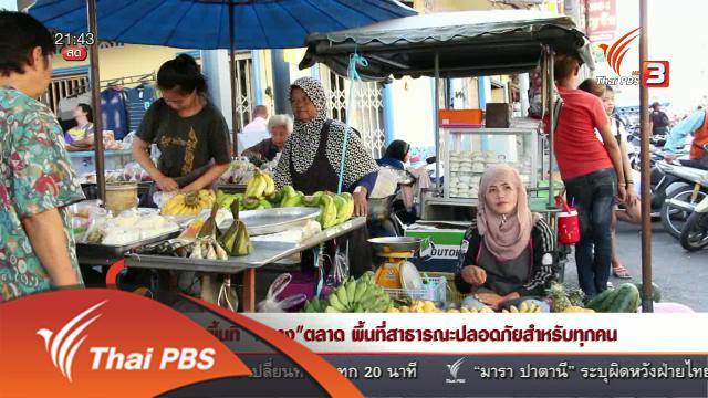 นักข่าวพลเมือง : พื้นที่ "กลาง" ตลาด พื้นที่สาธารณะปลอดภัยสำหรับทุกคน